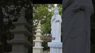 나무아미타불 ㅡ 범철스님 (힘들고 괴로우면 아미타불을 간절하게 불러라)