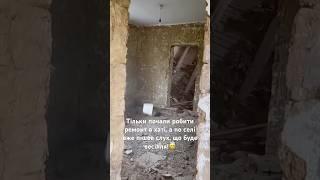 Тільки почали робити ремонт в хаті, а по селі вже пішов слух, що буде весілля! #весілля #село
