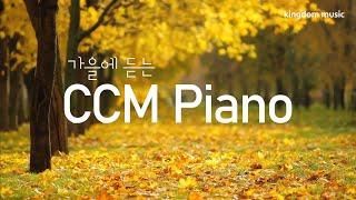 [CCM Playlist] 가을에 듣는 CCM피아노 연주 | Autumn hymns | 기도음악 | 묵상음악 | 잠 잘 때 듣는 찬양 | 교회 카페 | Relaxing piano