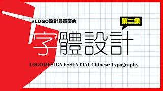 【logo设计】最重要的【字体设计】中文字体 教程 第二集 logo design of typography tutorial b-crosstv平面设计频道