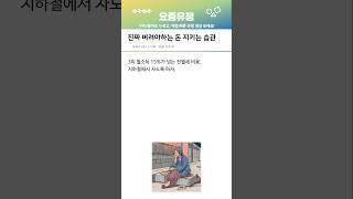 진짜 돈 지키려면 꼭 버려야하는 습관