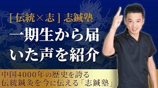 志鍼塾の塾生からの声をご紹介します！【伝統鍼灸の治療家集団】