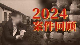 山东灭门惨案 骗保杀妻案 监狱押送全程跟拍......回顾2024年法治大案！【2024案件回顾 下】