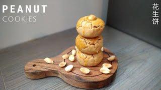 How To Make Chinese Peanut Butter Cookies | Melt In Your Mouth Peanut Cookies 花生饼