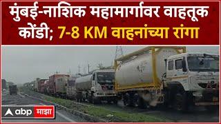 Mumbai-Nashik Highway Traffic Jam : मुंबई-नाशिक महामार्गावर वाहतूक कोंडी; 7-8 KM वाहनांच्या रांगा