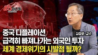 중국 경제위기의 실체! 중국 디플레이션, 세계 경제위기의 트리거 될까? / 미국과 나토에게 "치명적으로 필요해진 한국" | 김정호 교수