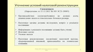 Учет информации о реальном поставщике при налоговой реконструкции / a real supplier in tax disputes