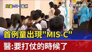 首例童出現"MIS-C" 醫:要打仗的時候了