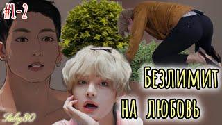 БЕЗЛИМИТ НА ЛЮБОВЬ  |  1-2 части |  Saby80  |  Озвучка фанфика | #бтсозвучка  #фанфик