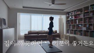 청소 루틴 브이로그 | 깨끗한 집에 좋은 기운이 깃든다 | 육아를 곁들인 일상