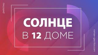 Солнце в 12 доме