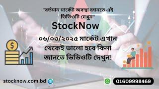 ০৬/০৩/২০২৫ মার্কেট এখান থেকেই ভালো হবে কিনা জানতে ভিডিওটি দেখুন!