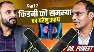 किडनी की समस्या का घरेलु उपाय Part -2 | Karma Ayurveda | Dr Puneet Dhawan | Kidney Treatment