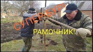 Как мы бурим глину буром-рамочником!