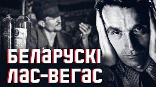  Горад кантрабанды і свабоды на мяжы падзеленай Беларусі: «Каханак Вялікай Мядзведзіцы», Пясецкі