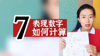 数字心理学|数字解码：表现数字如何计算？