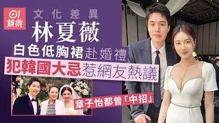 林夏薇白色低胸裙赴婚禮竟惹網友熱議？　章子怡亦曾犯此禁忌｜01娛樂｜林夏薇｜婚禮｜章子怡｜韓善花