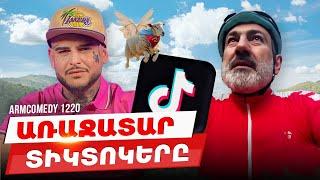 ArmComedy 1220 - Առաջատար տիկտոկերը