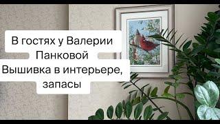 409. В гостях у вышивальщицы, оформленные работы в интерьере плюс рукодельные запасы