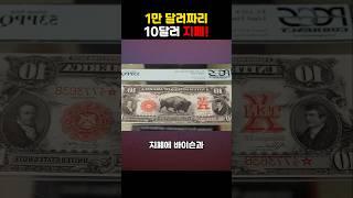 1만 달러짜리 10달러 지폐!