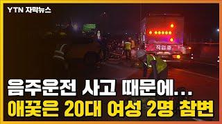 [자막뉴스] 음주운전 사고 때문에...애꿎은 20대 여성 2명 참변 / YTN