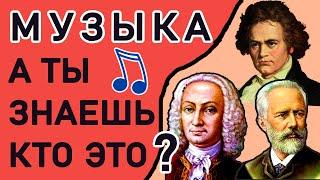 ТЕСТ по МУЗЫКЕ. Узнай КОМПОЗИТОРА. Бах, Бетховен, Чайковский. Империя Тестов