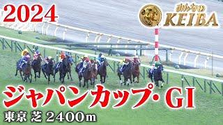 【ジャパンカップ・GⅠ】ジャパンカップ 東京 芝 2400m 2024 レース  【みんなのKEIBA】