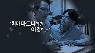 치매이야기 1화: 3대 치매파트너