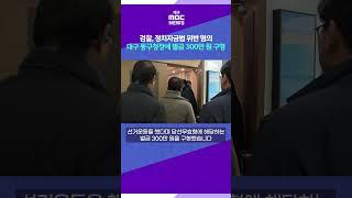 정치자금법 위반 혐의 윤석준 동구청장에게 벌금 300만 원 구형 # 대구MBC