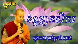 ទំនួញកសិករ , Khmer Smot  , Chan Socheat , ចាន់​ សុជាតិ , Smot Khmer