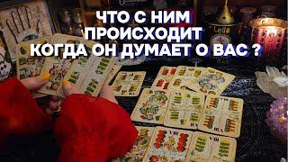 МЫСЛИ МУЖЧИНЫ О ВАС ЧТО ОН ДУМАЕТ О ВАС? ЕГО ПЛАНЫ Онлайн Расклад