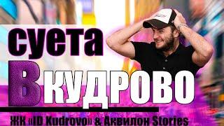 Выпуск 7: Кудрово - район гетто | ЖК Stories VS ID Kudrovo | СПб