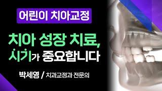 성장기 어린이들에게 '간편하고 효과적인' 치아교정 방법 [ 부산MBC 메디컬다큐365 ] 230515