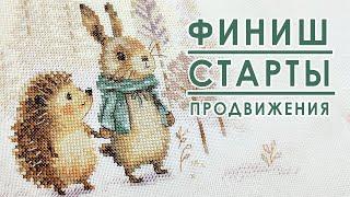 ДВА мистических СТАРТА / ФИНИШ / Продвижения / Вышивальная неделя 44/2024