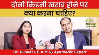 दोनों किडनी खराब होने पर क्या करना चाहिए? | Karma Ayurveda | Dr Puneet Dhawan | Kidney Treatment