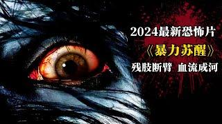 2024最新恐怖片《暴力甦醒》驚悚來襲！血腥暴力殘肢亂飛，驚悚恐怖血流成河！