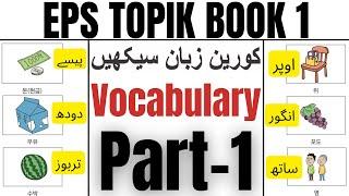 Learn Korean Language in Urdu | EPS TOPIK Book 1 | Korean Vocabulary Part-1