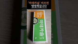 마데카솔, 상처 말고 여기에 발라보세요｜50대 주름에 기적이 납니다