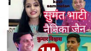 #उत्कर्ष कवि_सम्मेलन Kavyotkarsh | kavi sammelan | nainika Jain | kavi Sumant Bhati  | kumar viswash