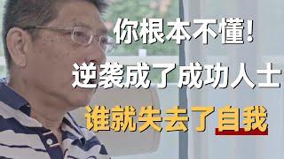 你根本不懂！现代社会谁逆袭成了成功人士，谁就失去了自我《十三邀S1 ThirteenTalks》 #许知远#十三邀