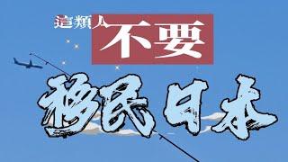 不要移民日本！什麼人適合移民日本？爲什麼很多中國人在日本混不下去？日本躺平需要多少錢？爲什麼説中産家庭不要移民日本？怎樣避開日本移民陷阱？什麼條件移民日本最簡單？|賺錢的真相隻有一個就在名偵探阿樂|