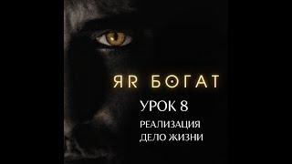 УРОК 8. РЕАЛИЗАЦИЯ. ДЕЛО ЖИЗНИ. ПРЕДНАЗНАЧЕНИЕ И ПРИЗВАНИЕ.