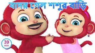 The Monkey Song | Bandar Ka Sasural | Bengali Rhymes for children | Jugnu Kids Bangla