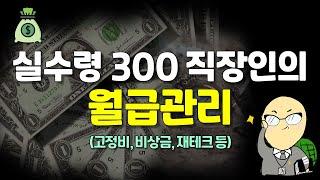 월급 300 직장인의 급여 관리 (월 고정비, 비상금, 저축, 투자, 재테크)