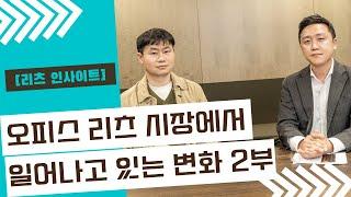 [리츠 인사이트]오피스 리츠 시장에서 일어나고 있는 변화 2부