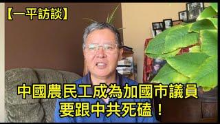 中國農民工當上加拿大市議員，推出一個行動方案，要跟中共死磕！（一平訪談2024年8月8）