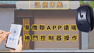 【訊億市集】| 易微聯APP遠端開門 傳統鐵捲門遙控組 教學【原廠設計 可配監視器 SIRI聲控電動捲門 WIFI遠程控制 大門 伸縮門】#易微聯 #捲門控制器 #訊億市集