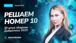 Занятие 45. Решаем номер 10 (30 штук, сборник Добротина 2025)