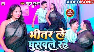 VIDEO #Rahul Babua का एक और बवाल हिट ARKESTRA DJ वीडियो 2024 | #भितर ले घुसवले रही | DJ Songs