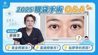 2025最新！【眼袋手術QA】眼袋術後黃金照顧新趨勢恢復期怎麼縮短隔天就能上班？｜黃昱豪醫師